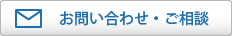 お問い合わせ・ご相談