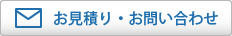 お見積り・お問い合わせ