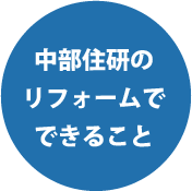 中部住研のリフォームでできること